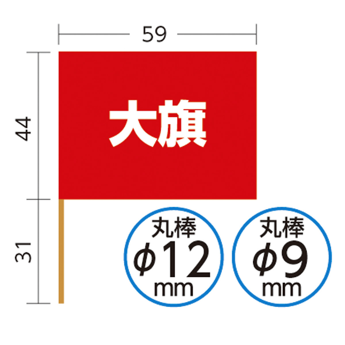 ●大旗 黄 φ9mm