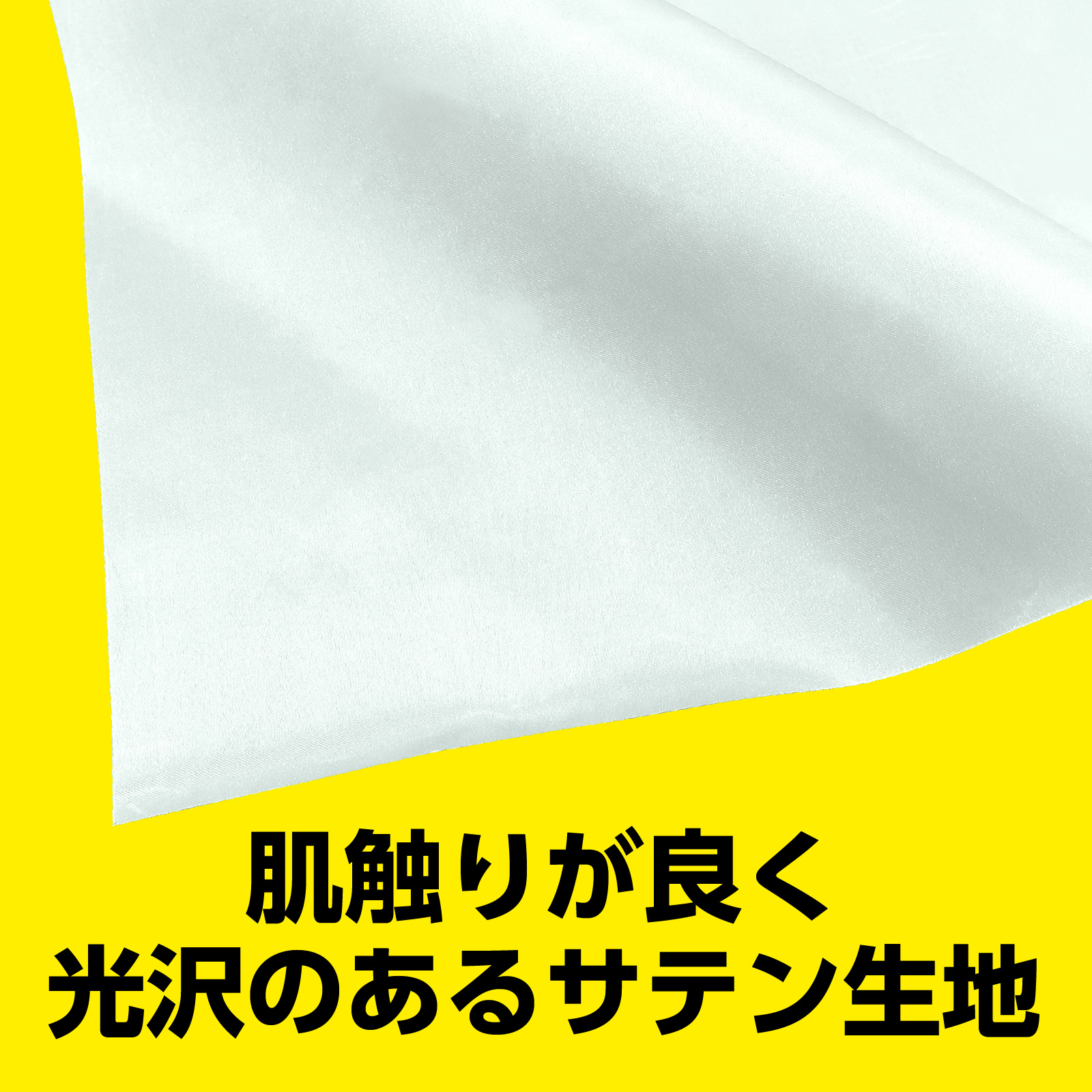 ●サテン布地10m巻(150cm幅) 白