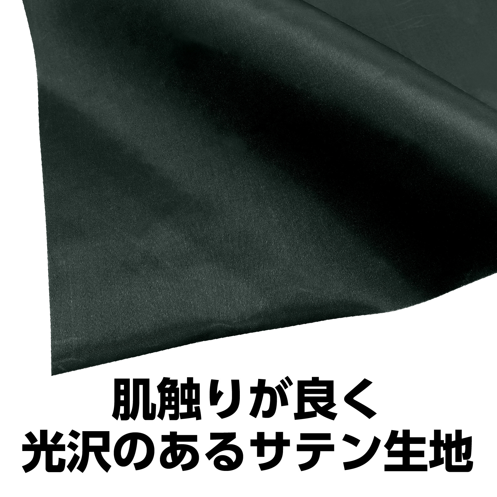 ●サテン布地10m巻(150cm幅) 黒