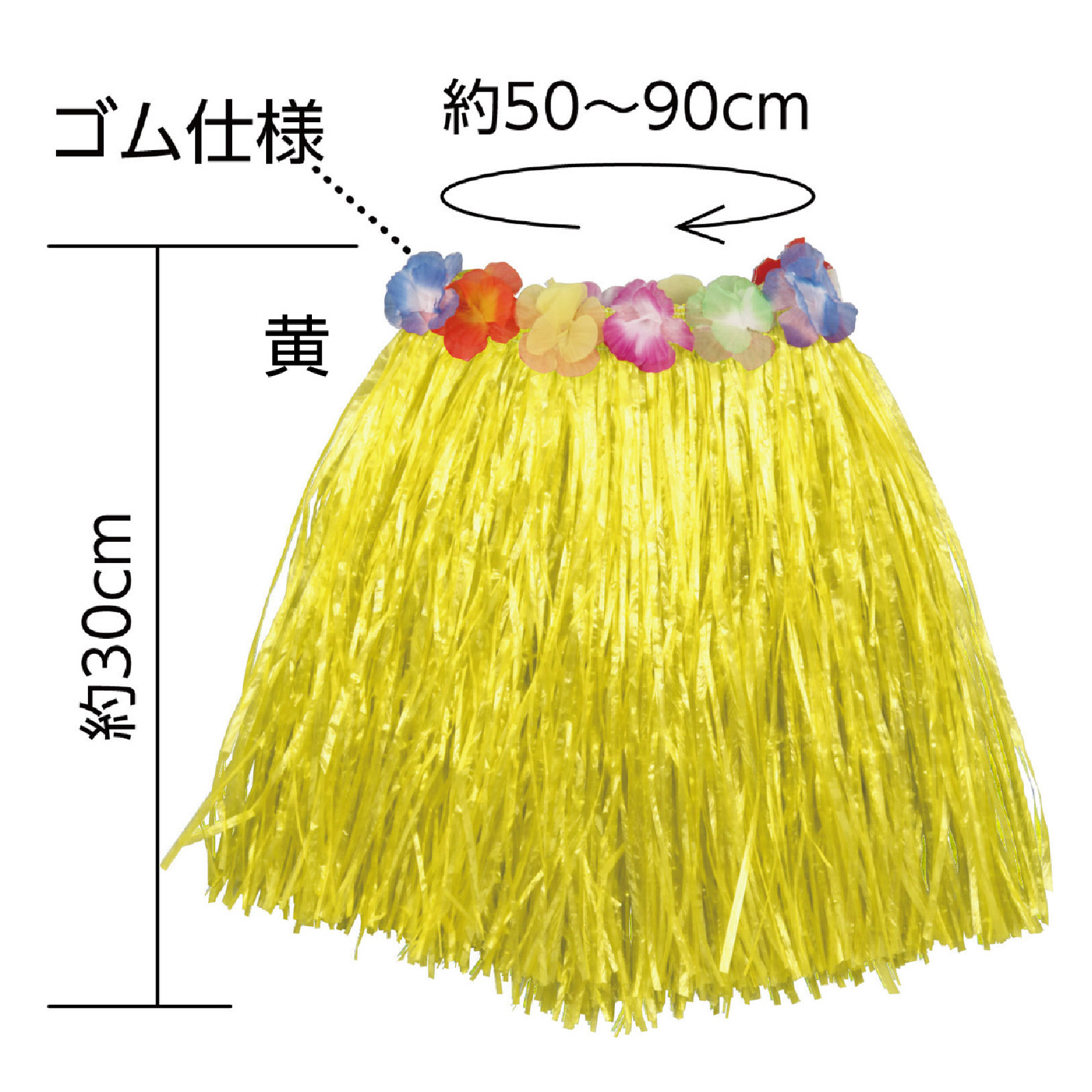 腰みの(30cm)黄