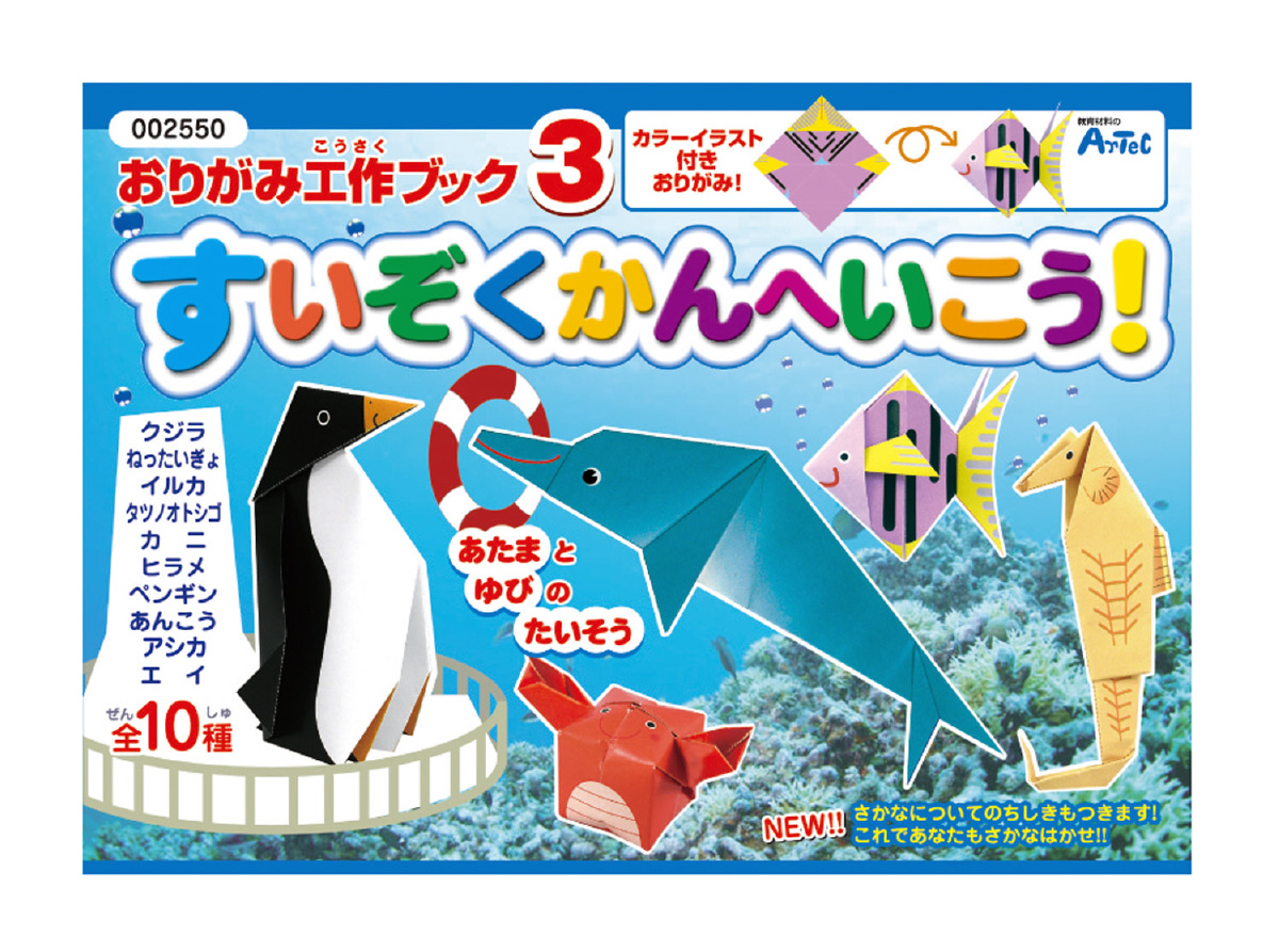 おりがみ工作ブック3(水族館へ行こう)