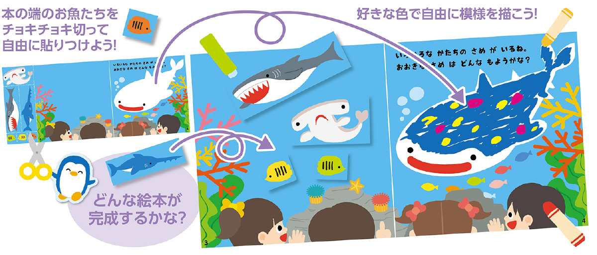 きってはってぬって絵本作り 水族館