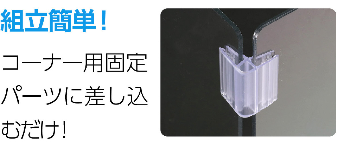 コーナー用固定パーツ3個組